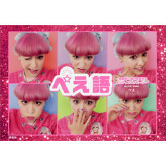 ぺえ語　原宿発！明日を変えるポジティブメッセージ