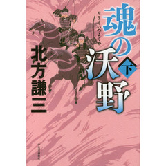 魂の沃野　下