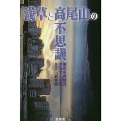 浅草と高尾山の不思議　東京を再発見する大人の旅