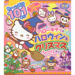 ハローキティのハロウィン＆クリスマスシールあそび