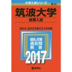 筑波大学（推薦入試）（セブンネット限定特典付き）