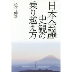 「日本会議」史観の乗り越え方