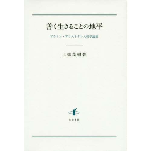 善く生きることの地平 プラトン・アリストテレス哲学論集 通販｜セブン 