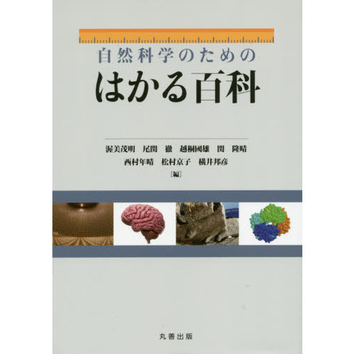 自然科学のためのはかる百科