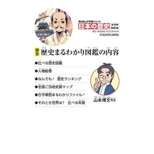 日本の歴史 別巻 歴史まるわかり図鑑 通販｜セブンネットショッピング