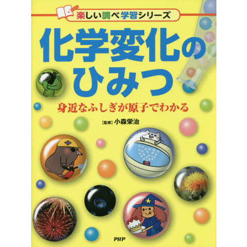 化学変化のひみつ 身近なふしぎが原子でわかる 通販｜セブンネットショッピング