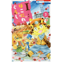 Ｉ－アイ－はこにわぐらし　２