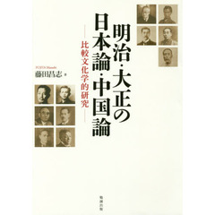 明治・大正の日本論・中国論　比較文化学的研究