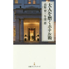 大人を磨くホテル術