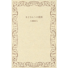まどさんへの質問