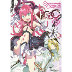フェイト／エクストラＣＣＣ　２