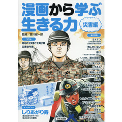 漫画から学ぶ生きる力　災害編