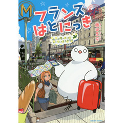 フランスはとにっき　〔２〕　街には慣れたけどカタコトのまま半年目