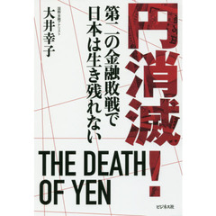 円消滅！　第二の金融敗戦で日本は生き残れない