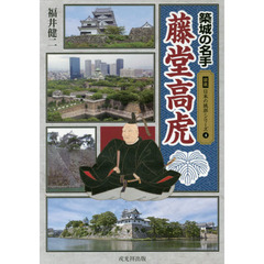 築城の名手藤堂高虎