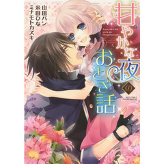 甘やかな夜のおとぎ話