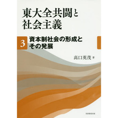 東大全共闘と社会主義　３　資本制社会の形成とその発展