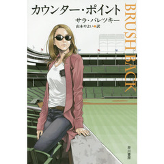 カウンター・ポイント