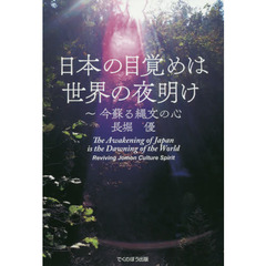 日本の目覚めは世界の夜明け　今蘇る縄文の心