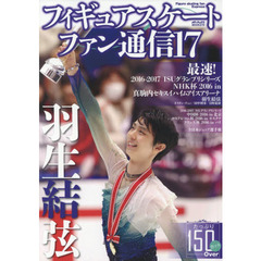 フィギュアスケートファン通信　１７　羽生結弦最速！２０１６－２０１７　ＩＳＵグランプリシリーズＮＨＫ杯２０１６