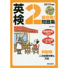 英検２級合格！問題集　２０１７年度版