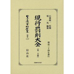 日本立法資料全集　別巻１１３７　復刻版　現行罰則大全　第１分冊