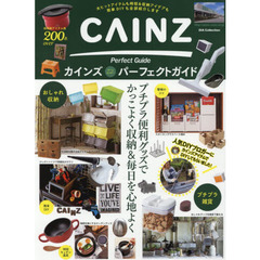 カインズ・パーフェクトガイド