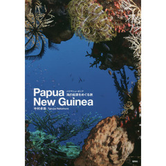 パプアニューギニア海の起源をめぐる旅　Ｐａｐｕａ　Ｎｅｗ　Ｇｕｉｎｅａ