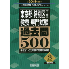 東京都・特別区〈１類〉教養・専門試験過去問５００　２０１８年度版