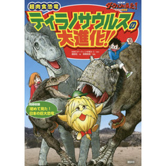 超肉食恐竜ティラノサウルスの大進化！