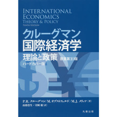 クルーグマン国際経済学　理論と政策　ハードカバー版