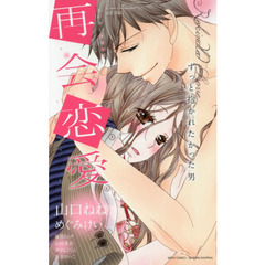 再会恋愛　ずっと抱かれたかった男