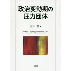 政治変動期の圧力団体