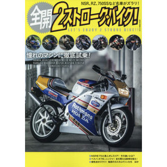 全開２ストローク・バイク！　憧れの２ストローク・マシンに徹底試乗！
