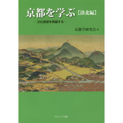 京都を学ぶ　文化資源を発掘する　洛北編