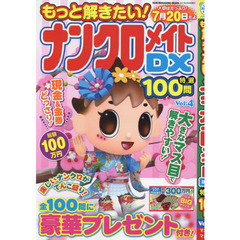 もっと解きたい！ナンクロメイトＤＸ特選１００問　Ｖｏｌ．４