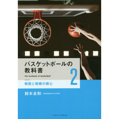 バスケットボールの教科書　２　戦術と戦略の核心