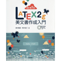 ＬＡＴＥＸ２ε美文書作成入門　改訂第７版