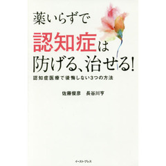 薬いらずで認知症は防げる、治せる！　認知症医療で後悔しない３つの方法