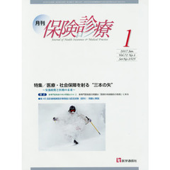 月刊／保険診療　２０１７年１月号　特集医療・社会保障を射る“三本の矢”