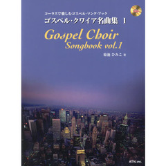 ゴスペル・クワイア名曲集　コーラスで楽しむゴスペル・ソング・ブック　１　第２版