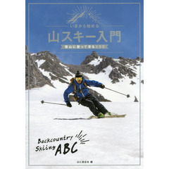 いまから始める山スキー入門　雪山に登って滑るＡＢＣ