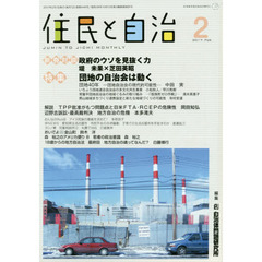 住民と自治　２０１７－２　特集団地の自治会は動く
