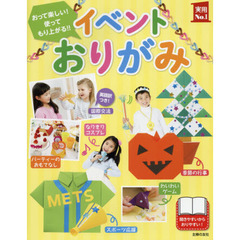 イベントおりがみ　おって楽しい！使ってもり上がる！！