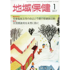 地域保健　２０１７　１