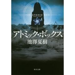 アトミック・ボックス