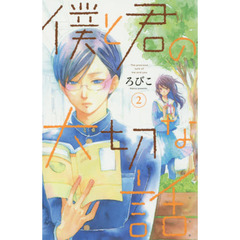 僕と君の大切な話　２