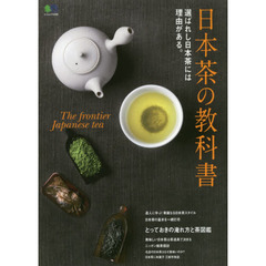 日本茶の教科書　選ばれし日本茶には理由がある。