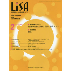 ＬｉＳＡ　Ｌｉｆｅ　Ｓｕｐｐｏｒｔ　ａｎｄ　Ａｎｅｓｔｈｅｓｉａ　Ｖｏｌ．２４Ｎｏ．２（２０１７－２）　●続痛み治療の素朴な疑問に答えます　１　●腰痛