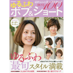 40代からの美ヘアカタログゆるふわボブ&ショートBEST100 ゆるふわ“最旬”スタイル満載 (別冊家庭画報)